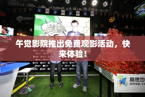 午觉影院推出免费观影活动，快来体验！