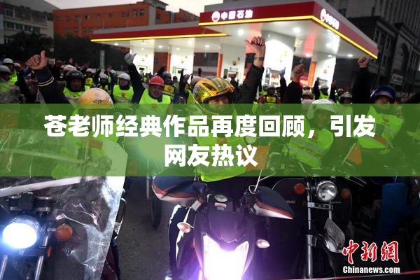 苍老师经典作品再度回顾，引发网友热议