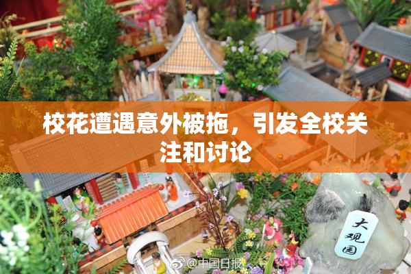 校花遭遇意外被拖，引发全校关注和讨论