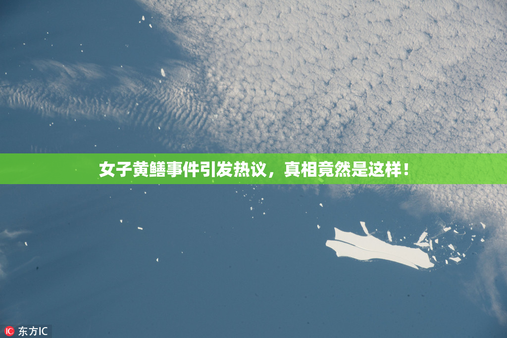 女子黄鳝事件引发热议，真相竟然是这样！