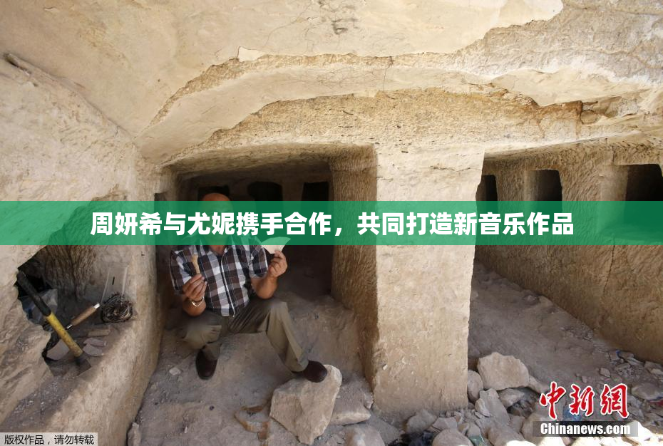 周妍希与尤妮携手合作，共同打造新音乐作品