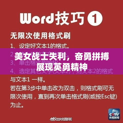 美女战士失利，奋勇拼搏展现英勇精神