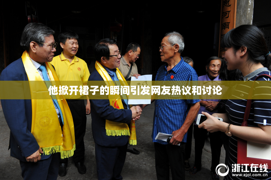 他掀开裙子的瞬间引发网友热议和讨论
