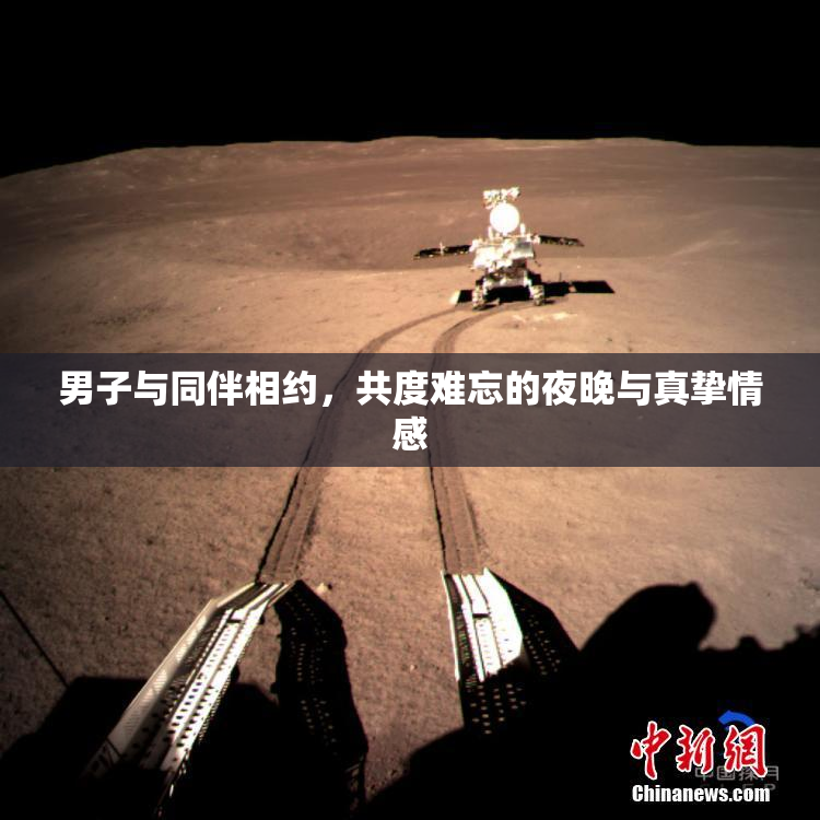 男子与同伴相约，共度难忘的夜晚与真挚情感