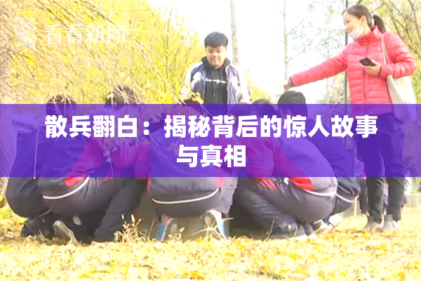 散兵翻白：揭秘背后的惊人故事与真相