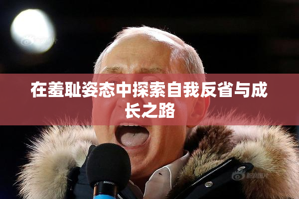 在羞耻姿态中探索自我反省与成长之路