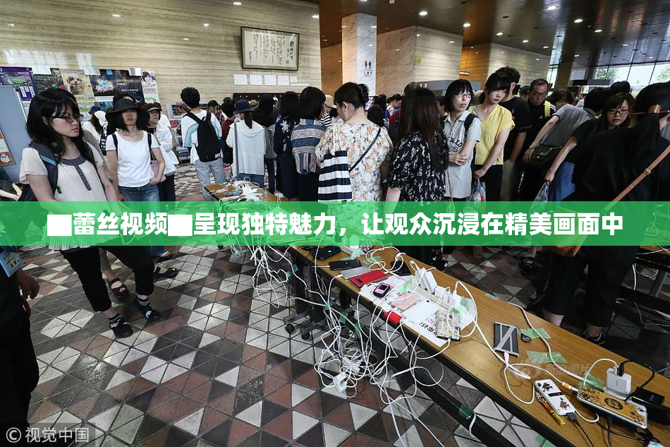 ▇蕾丝视频▇呈现独特魅力，让观众沉浸在精美画面中