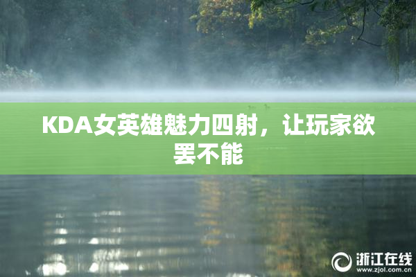 KDA女英雄魅力四射，让玩家欲罢不能