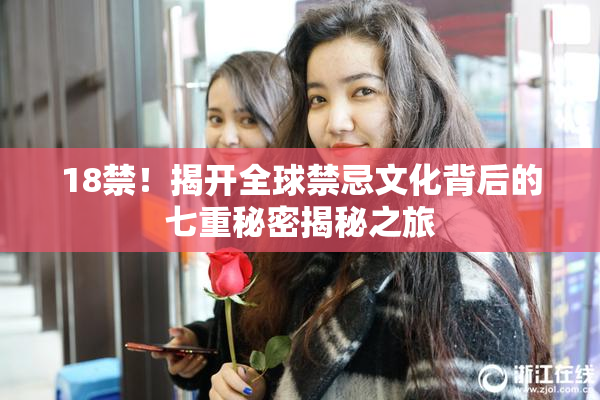 18禁！揭开全球禁忌文化背后的七重秘密揭秘之旅