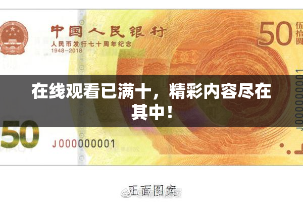 在线观看已满十，精彩内容尽在其中！