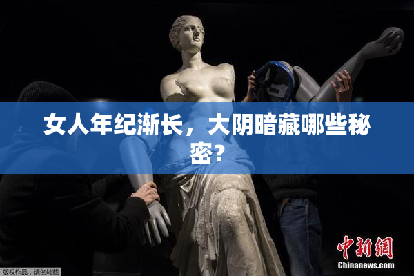 女人年纪渐长，大阴暗藏哪些秘密？