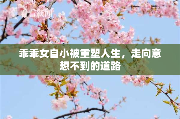 乖乖女自小被重塑人生，走向意想不到的道路