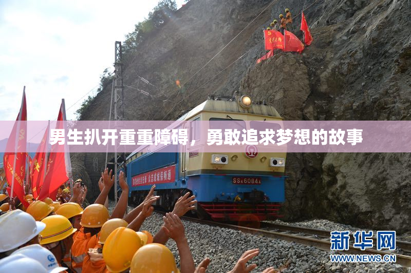 男生扒开重重障碍，勇敢追求梦想的故事