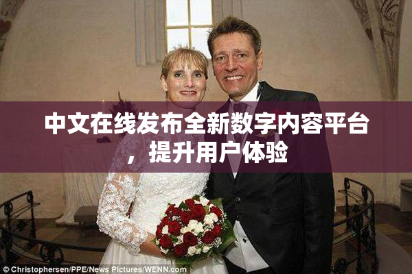 中文在线发布全新数字内容平台，提升用户体验