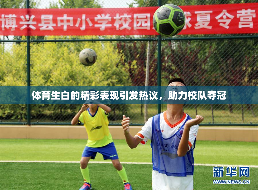 体育生白的精彩表现引发热议，助力校队夺冠