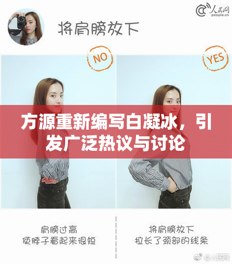 方源重新编写白凝冰，引发广泛热议与讨论