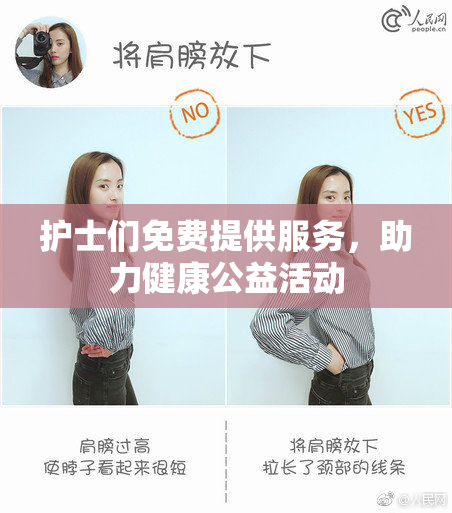 护士们免费提供服务，助力健康公益活动