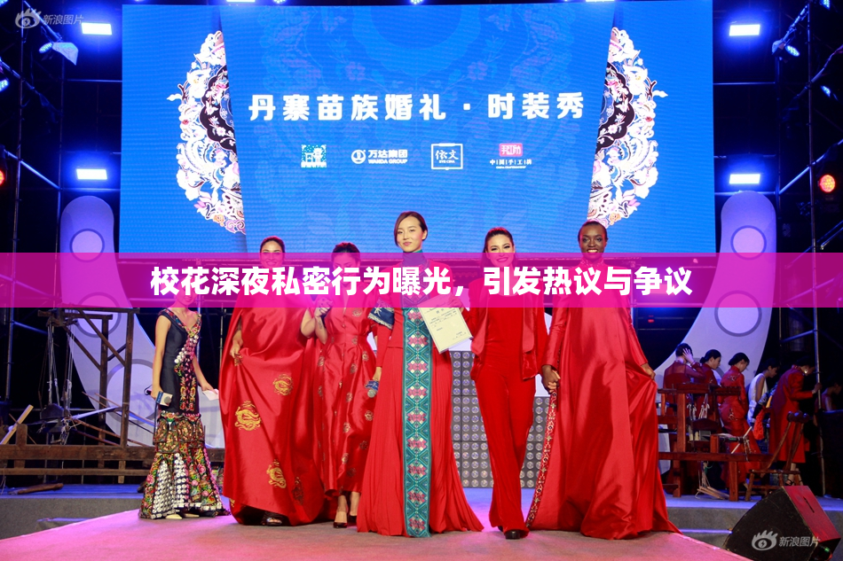 校花深夜私密行为曝光，引发热议与争议