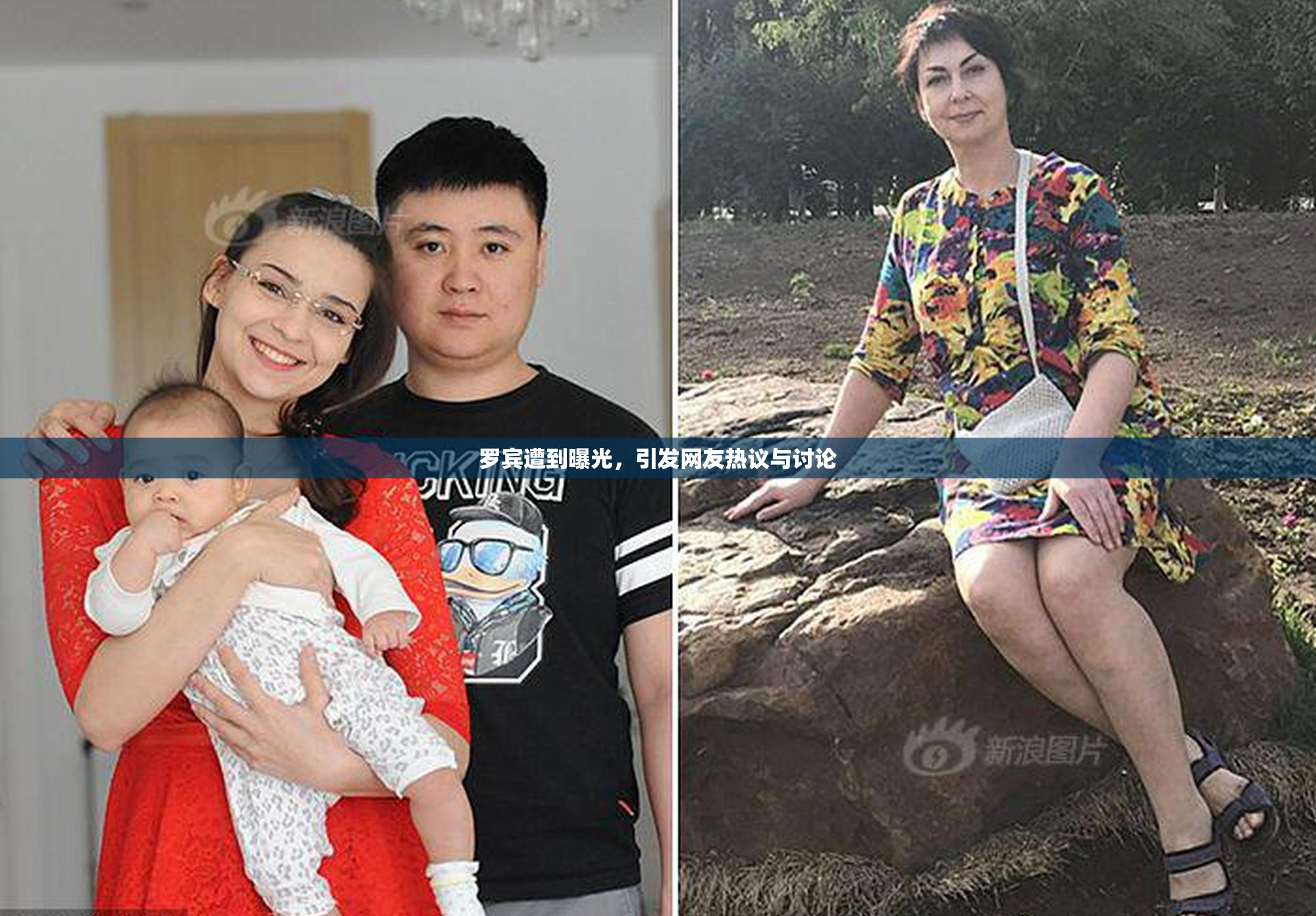 罗宾遭到曝光，引发网友热议与讨论