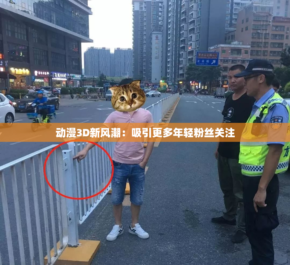 动漫3D新风潮：吸引更多年轻粉丝关注