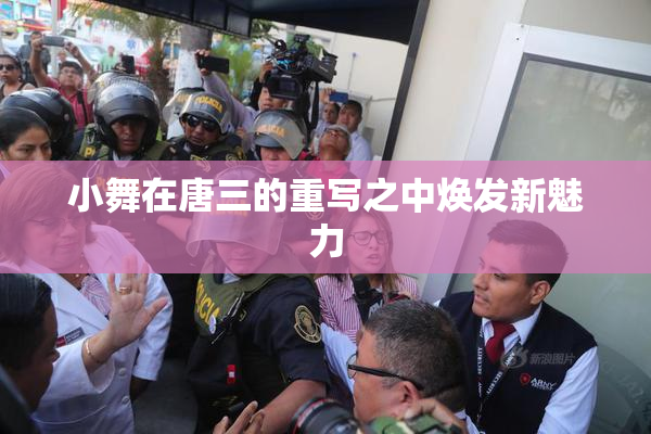 小舞在唐三的重写之中焕发新魅力