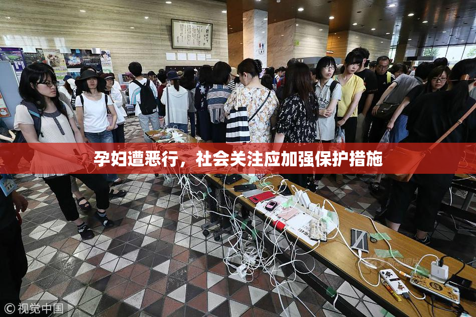 孕妇遭恶行，社会关注应加强保护措施