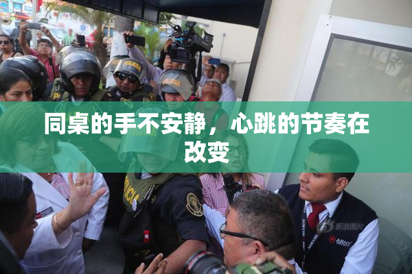 同桌的手不安静，心跳的节奏在改变