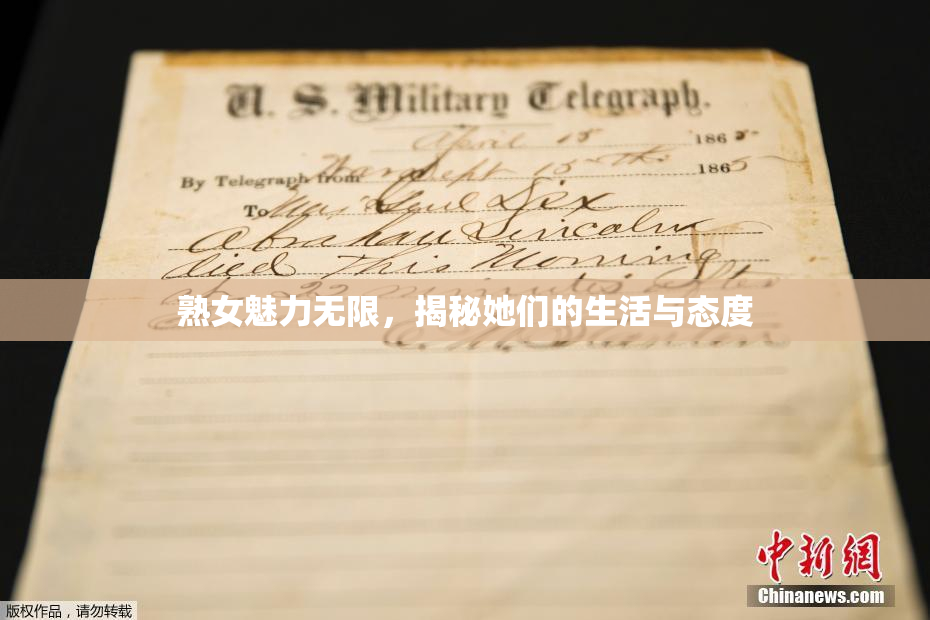 熟女魅力无限，揭秘她们的生活与态度