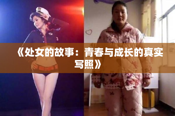 《处女的故事：青春与成长的真实写照》