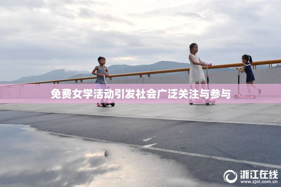 免费女学活动引发社会广泛关注与参与