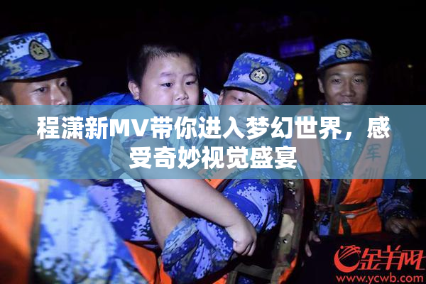 程潇新MV带你进入梦幻世界，感受奇妙视觉盛宴