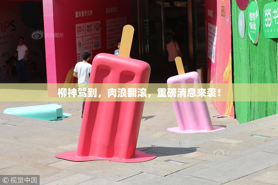 柳神驾到，肉浪翻滚，重磅消息来袭！