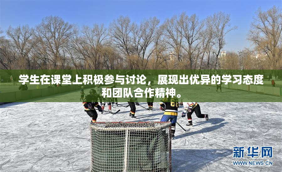 学生在课堂上积极参与讨论，展现出优异的学习态度和团队合作精神。