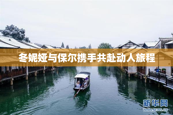 冬妮娅与保尔携手共赴动人旅程