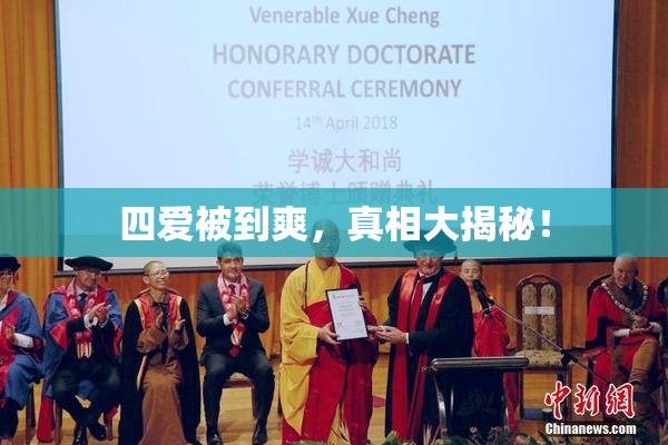 四爱被到爽，真相大揭秘！