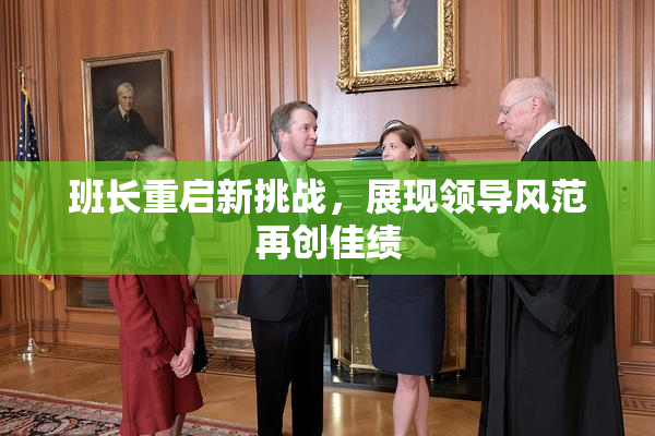班长重启新挑战，展现领导风范再创佳绩