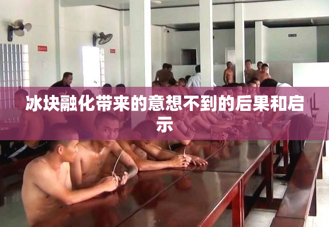 冰块融化带来的意想不到的后果和启示