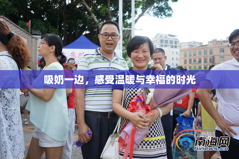 吸奶一边，感受温暖与幸福的时光