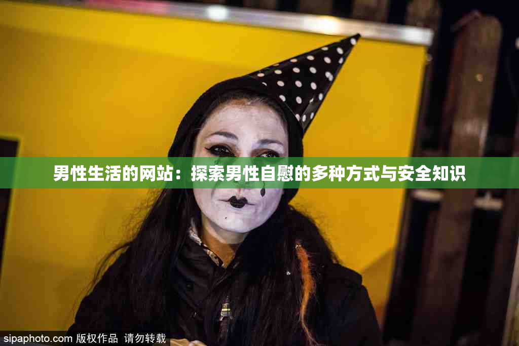 男性生活的网站：探索男性自慰的多种方式与安全知识