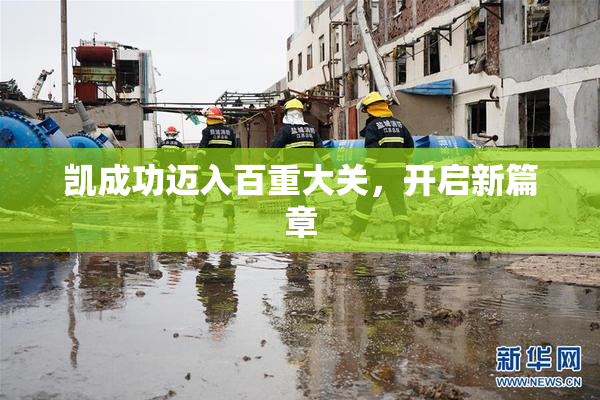 凯成功迈入百重大关，开启新篇章