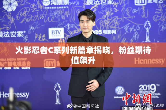 火影忍者C系列新篇章揭晓，粉丝期待值飙升