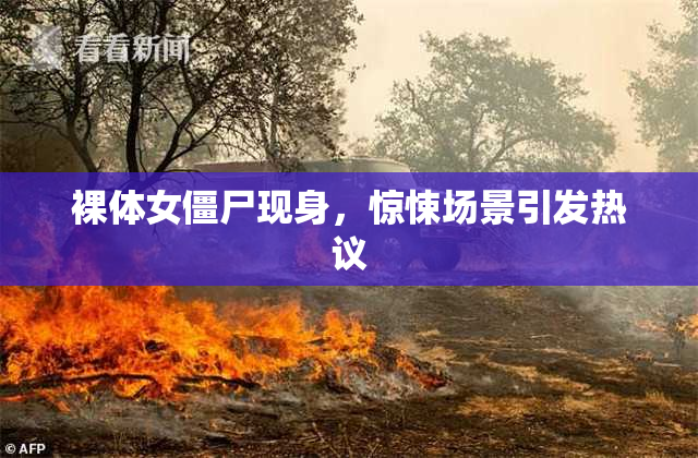 裸体女僵尸现身，惊悚场景引发热议