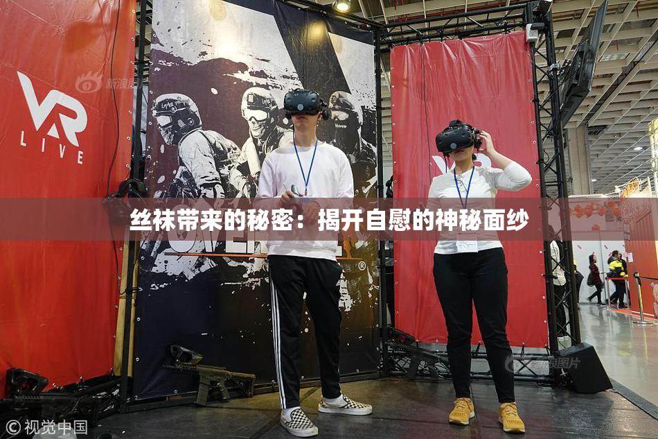 丝袜带来的秘密：揭开自慰的神秘面纱