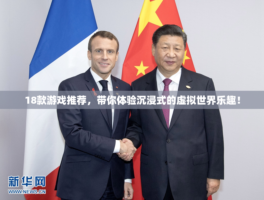 18款游戏推荐，带你体验沉浸式的虚拟世界乐趣！