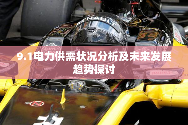 9.1电力供需状况分析及未来发展趋势探讨