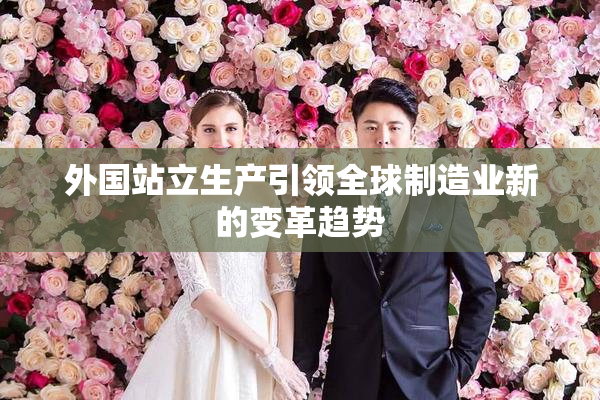 外国站立生产引领全球制造业新的变革趋势