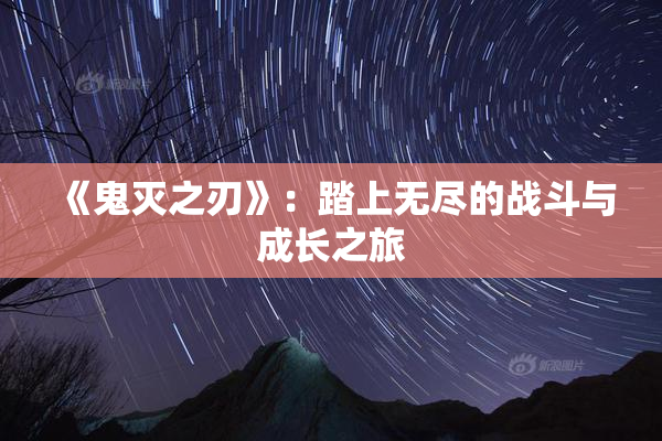 《鬼灭之刃》：踏上无尽的战斗与成长之旅