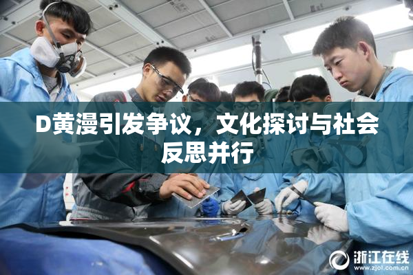 D黄漫引发争议，文化探讨与社会反思并行