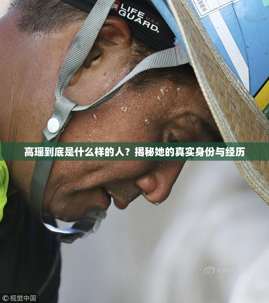 高瑶到底是什么样的人？揭秘她的真实身份与经历