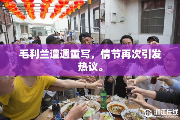 毛利兰遭遇重写，情节再次引发热议。